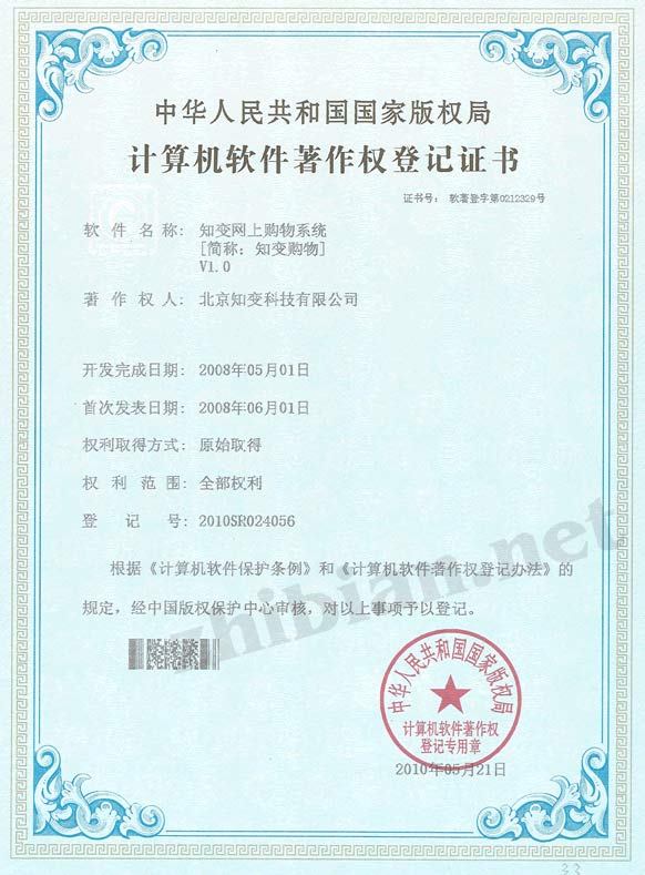 知变网上购物系统 软件著作权登记证书