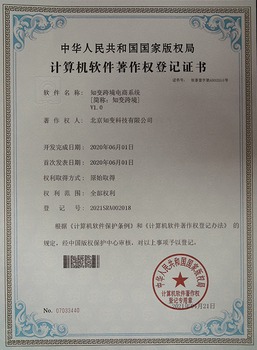 知变跨境电商系统 软件著作权登记证书